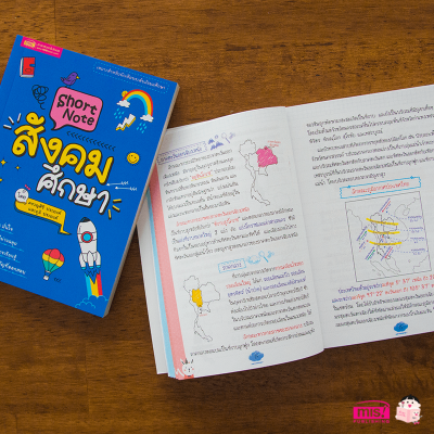 Short Note สังคมศึกษา