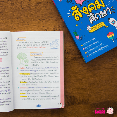 Short Note สังคมศึกษา