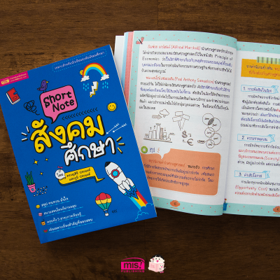 Short Note สังคมศึกษา