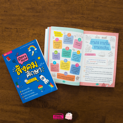 Short Note สังคมศึกษา