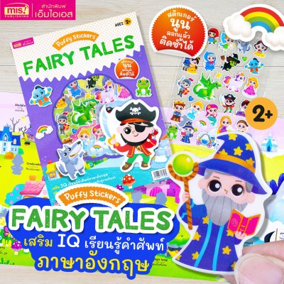 หนังสือแปะสติกเกอร์นูน Puffy Sticker เสริม IQ เรียนรู้คำศัพท์ภาษาอังกฤษ