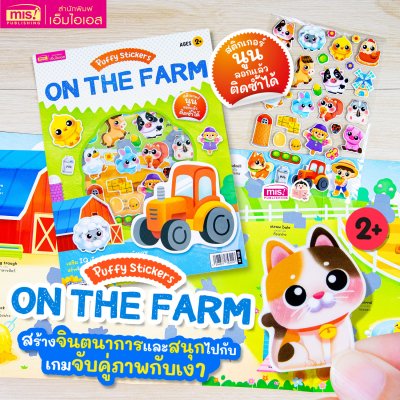 หนังสือแปะสติกเกอร์นูน Puffy Sticker เสริม IQ เรียนรู้คำศัพท์ภาษาอังกฤษ