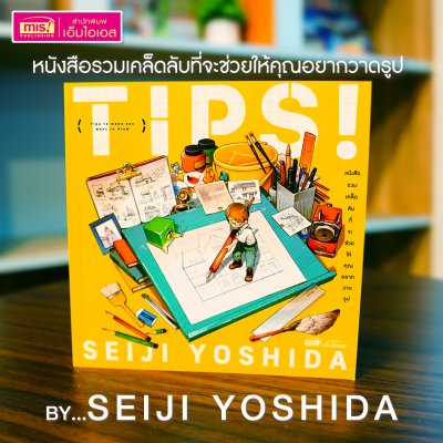 TIPS! หนังสือรวมเคล็ดลับที่จะช่วยให้คุณอยากวาดรูป (ผู้เขียน : Seiji Yoshida)