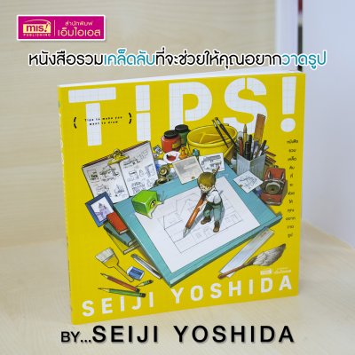 TIPS! หนังสือรวมเคล็ดลับที่จะช่วยให้คุณอยากวาดรูป (ผู้เขียน : Seiji Yoshida)
