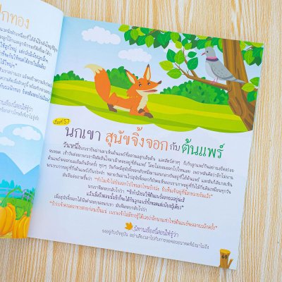 202 อมตะนิทานอีสป เล่าให้ลูกฟังก่อนนอน