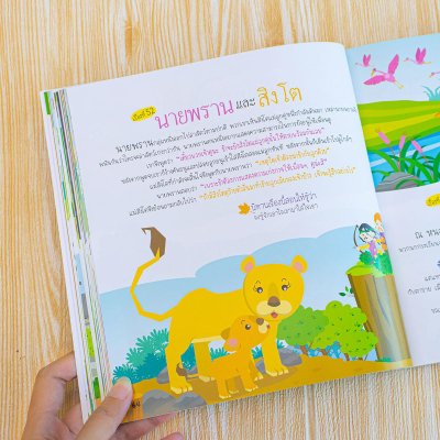 202 อมตะนิทานอีสป เล่าให้ลูกฟังก่อนนอน