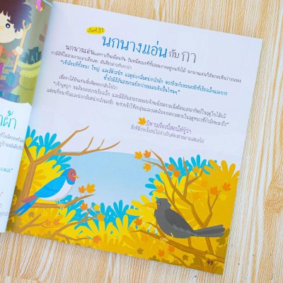 202 อมตะนิทานอีสป เล่าให้ลูกฟังก่อนนอน