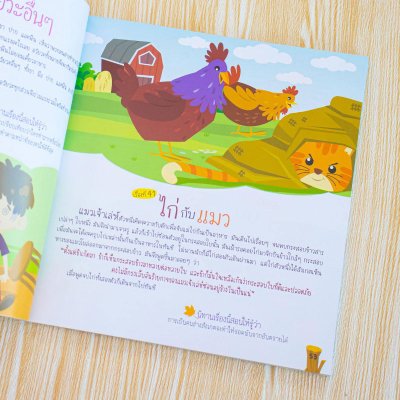 202 อมตะนิทานอีสป เล่าให้ลูกฟังก่อนนอน