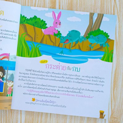 202 อมตะนิทานอีสป เล่าให้ลูกฟังก่อนนอน