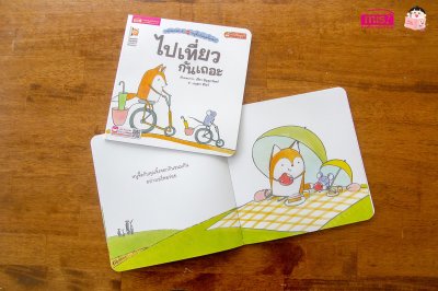 หนูจี๊ดกับคุณจิ้งจอก ตอน ไปเที่ยวกันเถอะ