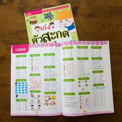 เก่งตัวสะกดภาษาไทย