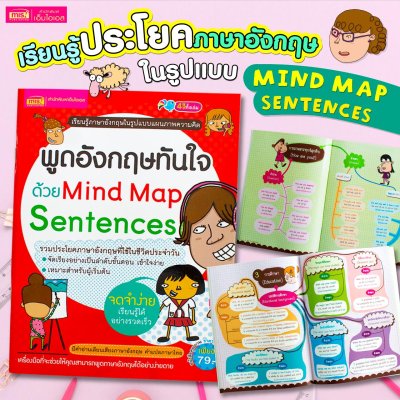 พูดอังกฤษทันใจด้วย Mind Map Sentences