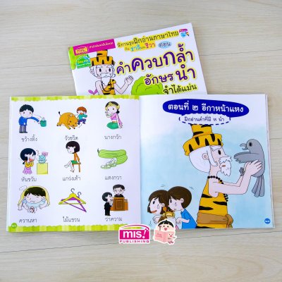 นิทานชุด ฝึกอ่านภาษาไทยกับชาลีและชีวา ตอน คำควบกล้ำ อักษรนำ จำได้แม่น