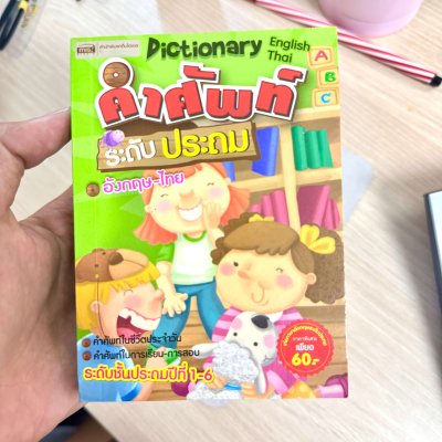 คำศัพท์ ระดับประถม อังกฤษ-ไทย