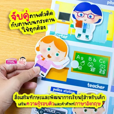 หนังสือเสริมพัฒนาสมองซีกซ้าย-ซีกขวา พร้อมกระดานดึงออก-แปะติด ตีนตุ๊กแก Pull  & Stick : อาชีพ