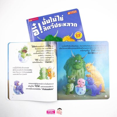 อี๋! นั่นไม่ใช่สัตว์ประหลาด (ฉบับปรับปรุง)