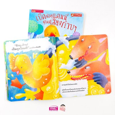 เป็ดน้อยแดนนี่ผู้ไม่มีเสียงก้าบๆ