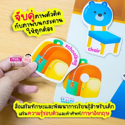 หนังสือเสริมพัฒนาสมองซีกซ้าย-ซีกขวา พร้อมกระดานดึงออก-แปะติด ตีนตุ๊กแก Pull  & Stick : ห้องเรียน