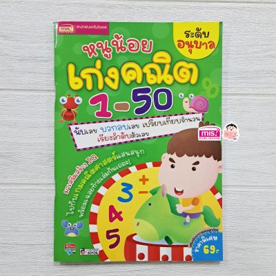 หนูน้อยเก่งคณิต 1-50 ระดับอนุบาล