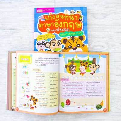 เก่งสนทนาภาษาอังกฤษ ระดับประถม ฉบับการ์ตูนความรู้