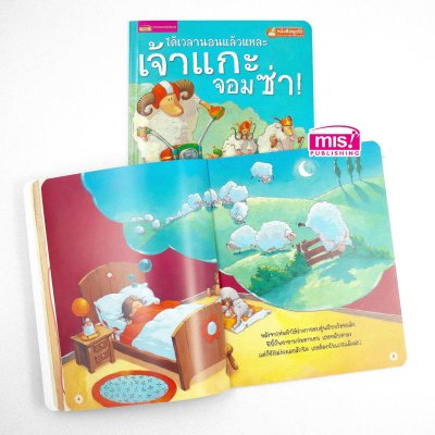 ได้เวลานอนแล้วแหละเจ้าแกะจอมซ่า (ฉบับปรับปรุง)