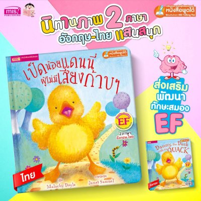 เป็ดน้อยแดนนี่ผู้ไม่มีเสียงก้าบๆ