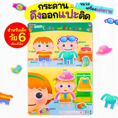 หนังสือเสริมพัฒนาสมองซีกซ้าย-ซีกขวา พร้อมกระดานดึงออก-แปะติด ตีนตุ๊กแก Pull  & Stick : เครื่องแต่งกาย