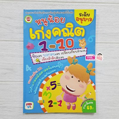 หนูน้อยเก่งคณิต 1-10 ระดับอนุบาล