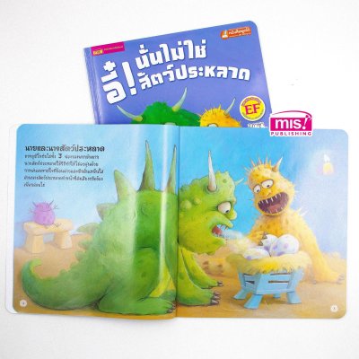 อี๋! นั่นไม่ใช่สัตว์ประหลาด (ฉบับปรับปรุง)