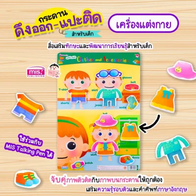 หนังสือเสริมพัฒนาสมองซีกซ้าย-ซีกขวา พร้อมกระดานดึงออก-แปะติด ตีนตุ๊กแก Pull  & Stick : เครื่องแต่งกาย