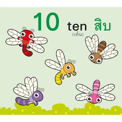 สอนลูกน้อยนับ 123