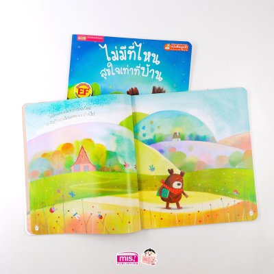 ไม่มีที่ไหนสุขใจเท่าที่บ้าน