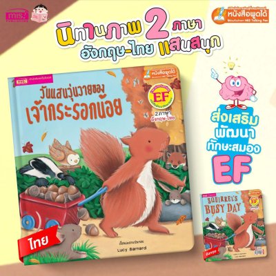 วันแสนวุ่นวายของเจ้ากระรอกน้อย