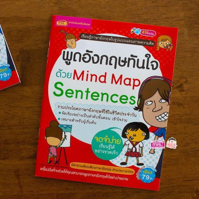 พูดอังกฤษทันใจด้วย Mind Map Sentences