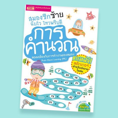 สมองซีกซ้ายฉับไว ไหวพริบดี : การคำนวณ (แถมฟรี! สติกเกอร์)