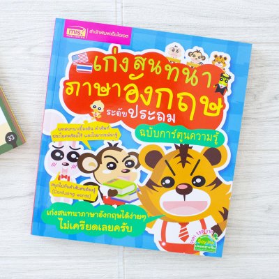 เก่งสนทนาภาษาอังกฤษ ระดับประถม ฉบับการ์ตูนความรู้