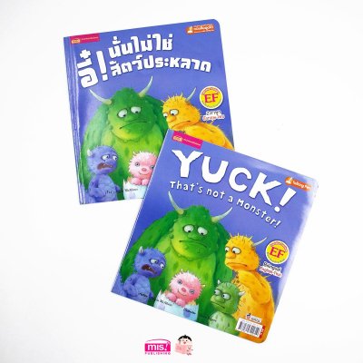 อี๋! นั่นไม่ใช่สัตว์ประหลาด (ฉบับปรับปรุง)