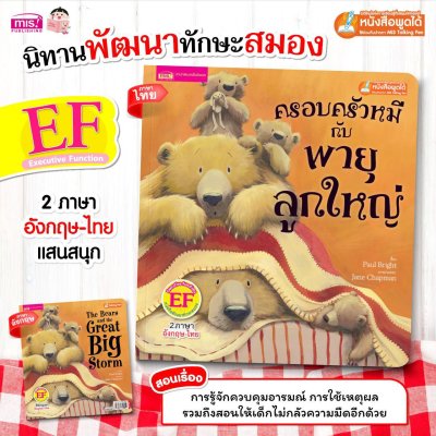 ครอบครัวหมีกับพายุลูกใหญ่ (ฉบับปรับปรุง)