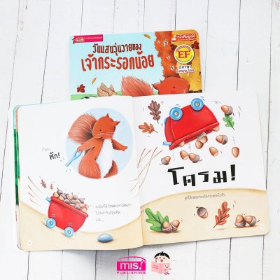 วันแสนวุ่นวายของเจ้ากระรอกน้อย