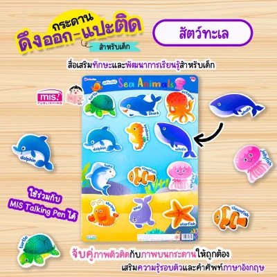หนังสือเสริมพัฒนาสมองซีกซ้าย-ซีกขวา พร้อมกระดานดึงออก-แปะติด ตีนตุ๊กแก Pull  & Stick : สัตว์ทะเล