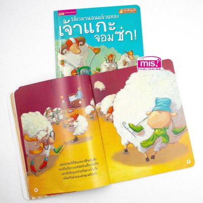 ได้เวลานอนแล้วแหละเจ้าแกะจอมซ่า (ฉบับปรับปรุง)