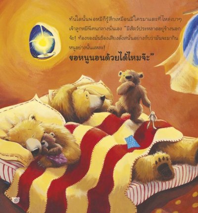 ครอบครัวหมีกับพายุลูกใหญ่ (ฉบับปรับปรุง)