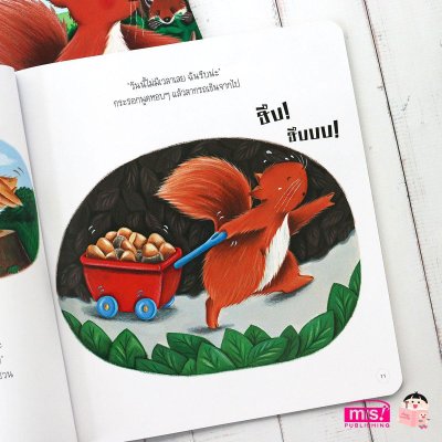 วันแสนวุ่นวายของเจ้ากระรอกน้อย