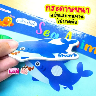 หนังสือเสริมพัฒนาสมองซีกซ้าย-ซีกขวา พร้อมกระดานดึงออก-แปะติด ตีนตุ๊กแก Pull  & Stick : สัตว์ทะเล