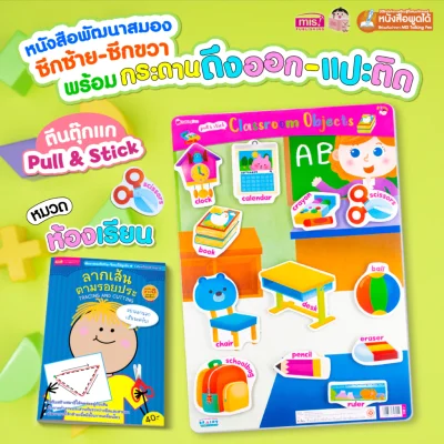หนังสือเสริมพัฒนาสมองซีกซ้าย-ซีกขวา พร้อมกระดานดึงออก-แปะติด ตีนตุ๊กแก Pull  & Stick : ห้องเรียน