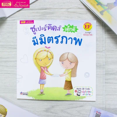ซูเปอร์คิดส์ เด็กดี มีมิตรภาพ