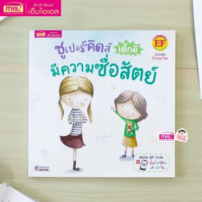 ซูเปอร์คิดส์ เด็กดี มีความซื่อสัตย์