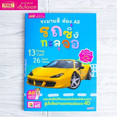 ระบายสี ส่อง AR : รถซิ่งทะลุจอ