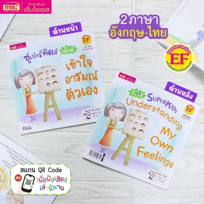 ซูเปอร์คิดส์ เด็กดี เข้าใจอารมณ์ตัวเอง