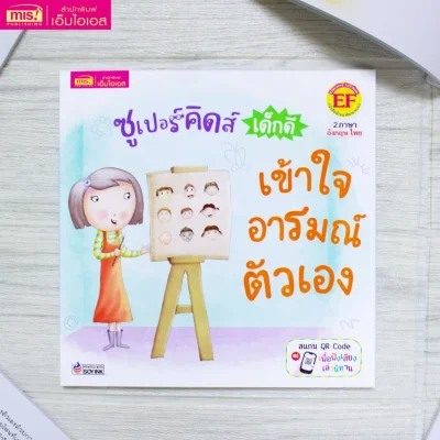 ซูเปอร์คิดส์ เด็กดี เข้าใจอารมณ์ตัวเอง